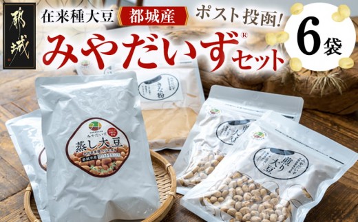 
都城産 在来種大豆「みやだいず(R)」セット_LG-G801_(都城市) 都城産 在来種大豆 蒸し大豆 ドライパック製法 レトルトパウチ 煎り大豆 きな粉 お餅 団子 アイスに ポスト投函
