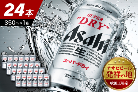 【アサヒビール発祥の地】アサヒスーパードライ 350ml 24本入り 1ケース【大阪府吹田市】ビール アサヒ ギフト 晩酌 酒 アルコール 誕生日 お祝い 国産 缶ビール ビール おすすめ 