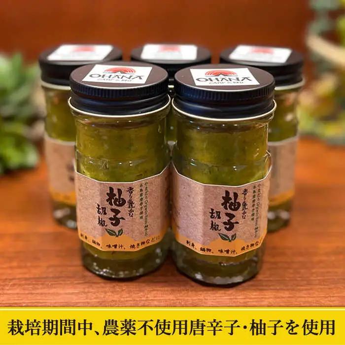 自家製 ☆ 糸島産 無農薬 唐辛子 使用 「 香り 豊かな 柚子 胡椒 」 ５本 セット 《糸島》 【OHANAcamp&bbq】[AUB001]