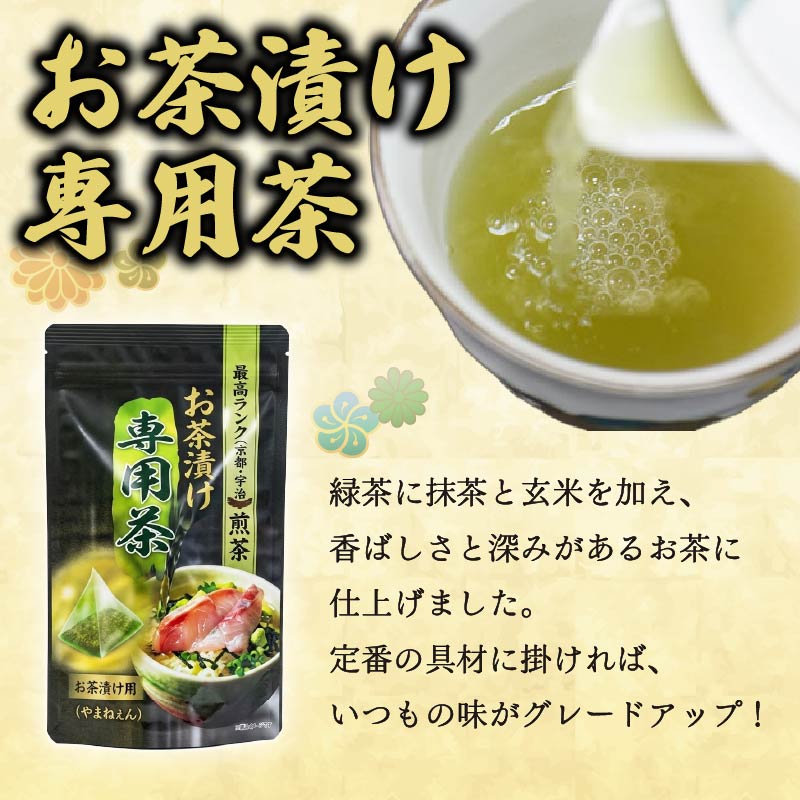 ＜山年園＞【お茶漬け専用茶付き】高級お茶漬けセット(全20種類セット)