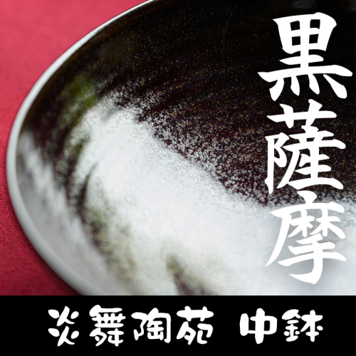 No.124 黒薩摩 中鉢 国産 日本製 食器 皿 陶芸品 焼物 陶器 伝統工芸品 薩摩焼【炎舞陶苑】
