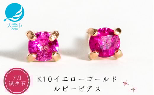 【7月誕生石ルビーピアス】K10イエローゴールド 美しい天然石のスキンジュエリー 両耳セット / K10-06-07