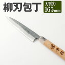 【ふるさと納税】家庭用料理包丁 柳刃包丁 165mm 165mm 安来鋼青紙2号 家庭用 万能料理包丁 両刃 料理全般 自由鍛造 宮尾刃物鍛錬所 刃物 送料無料