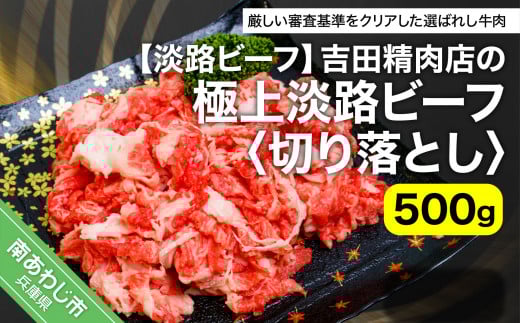 吉田精肉店の極上淡路ビーフ 切り落とし（約500g）