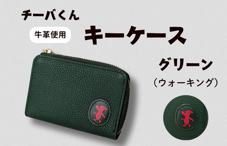 チーバくん （ウォーキング） 牛革 キーケース （グリーン） ／ キーケース 鍵 カギ 革 革製品 牛革 レザー 革小物 クラフト チーバくん 送料無料