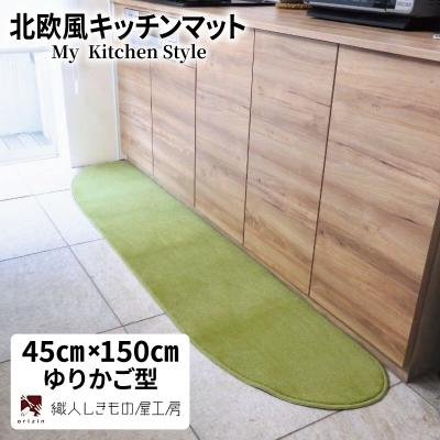 ふるさと納税 泉佐野市 北欧風キッチンマット ラグマットタイプ ゆりかご型 ピスタチオ 抗菌防臭