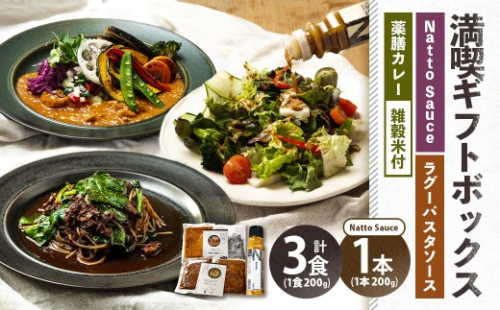 満喫ギフトボックス 発酵×薬膳カレー・竹炭雑穀米・発酵牛すじのラグーパスタソース・Natto Sauce 合計1kg （200g×5） カレー カレーライス 雑穀米 ご飯 パスタソース ソース  納豆 ドレッシング 惣菜 調味料 冷凍