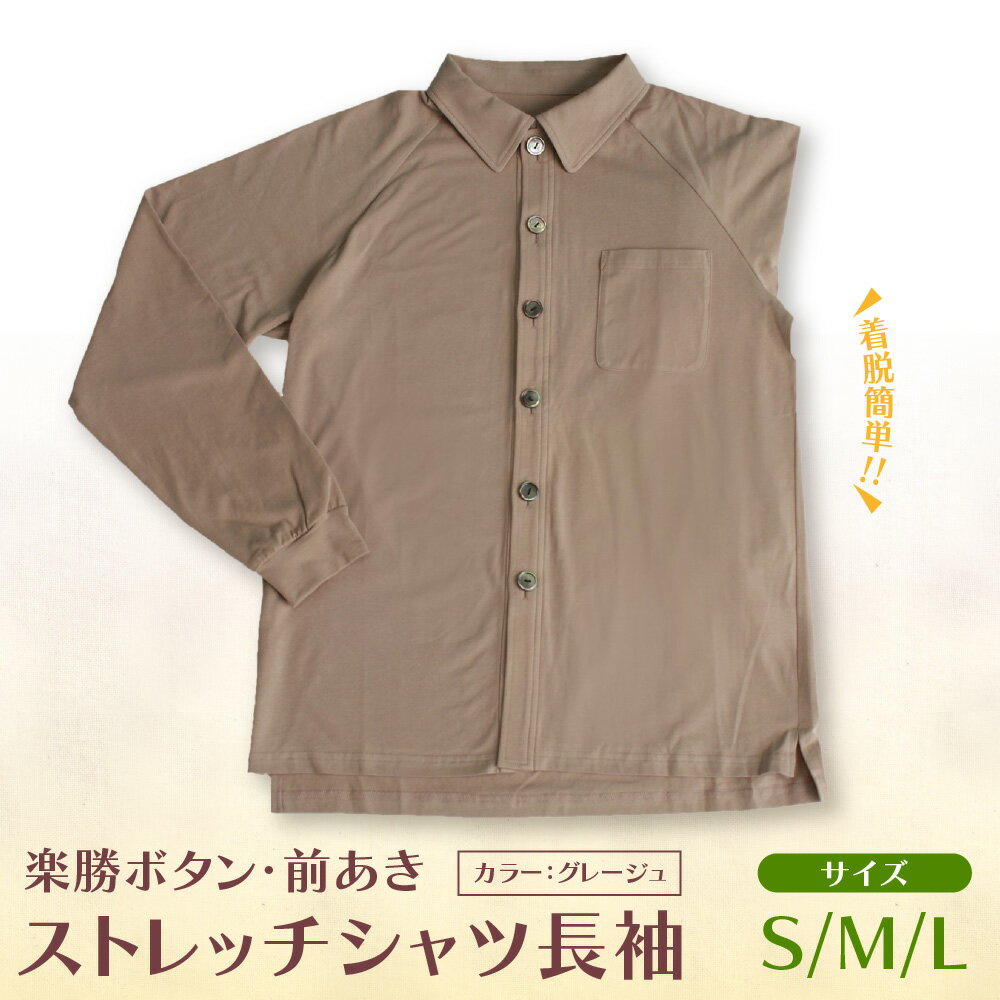 【ふるさと納税】楽勝ボタン 前あき ストレッチシャツ 長袖 グレージュ 男女兼用 綿95% 前開き ユニバーサルデザイン 着脱簡単 掴みやすいボタン 大阪製 大阪府知事認定 送料無料 大阪府 大阪市