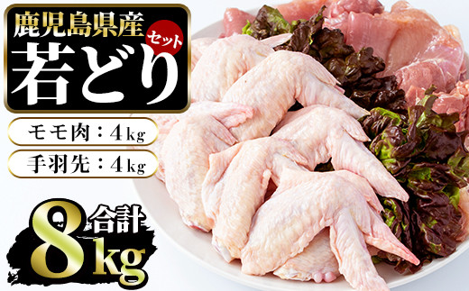 
若どりモモ肉4kg・手羽先4kgセット(合計8kg)【まつぼっくり】matu-6099
