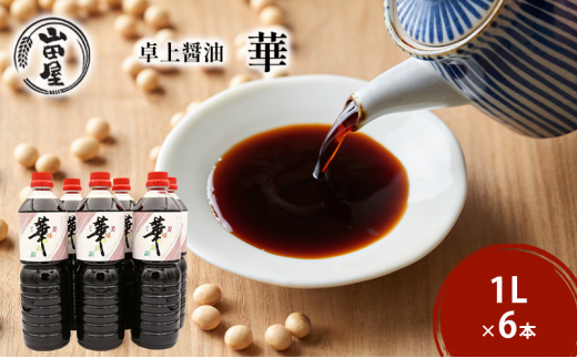 
卓上醤油「華」1L×6本
