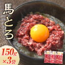 【ふるさと納税】馬とろ 150g×3袋 馬刺 国産 熊本肥育 冷凍 肉 牛肉よりヘルシー 馬肉 予約 熊本県大津町《30日以内に出荷予定(土日祝除く)》