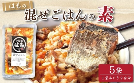 はも 混ぜご飯 2合用 5袋 鱧 混ぜご飯の素 魚 出汁 ご飯 お米 おにぎり 弁当 レトルト 簡単 手軽 徳島 小松島