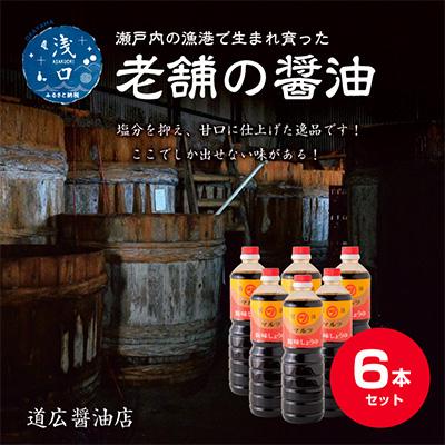 ふるさと納税 浅口市 濃口醤油1L6本セット