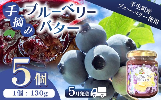 ＜ 訳あり ＞ 手摘み ブルーベリー バター 5個｜ ブルーベリー バター 朝食 スプレッド パン 瀬戸内海 山口県 平生町