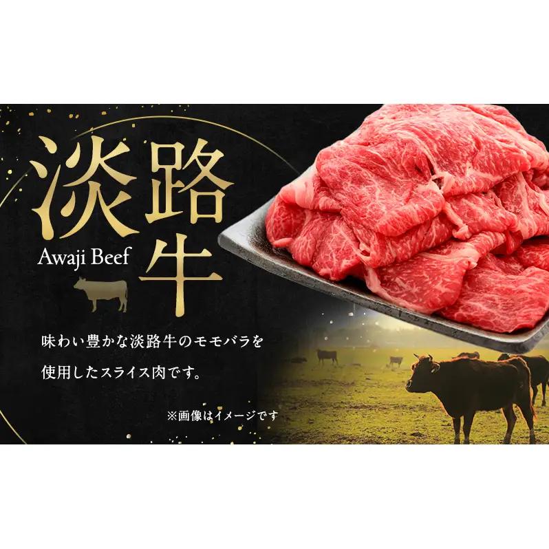 牛肉 淡路牛 モモバラ スライス 400g 牛肉