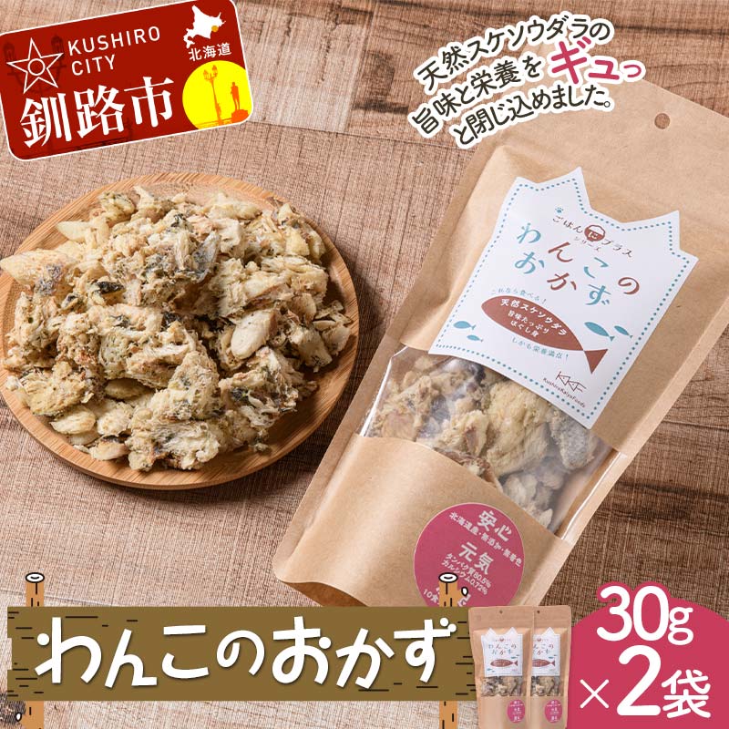 【ふるさと納税】わんこのおかず 30g×2袋 ペットフード ドッグフード 動物 犬 餌 エサ おやつ ごはん ご飯 間食 ご褒美 スケトウダラ ハラス 北海道 フリーズドライ タンパク質 アミノ酸 無添加 F4F-7839