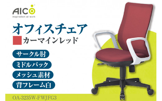 【アイコ】 オフィス チェア OA-3235W-FWJFG3CRM ／ ミドルバックサークル肘付 椅子 テレワーク イス 家具 愛知県