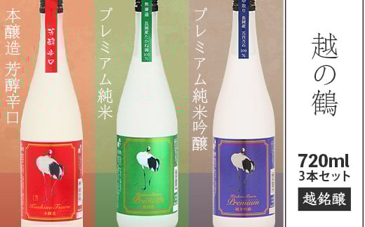 95-B3A越の鶴 プレミアム純米吟醸、プレミアム純米、本醸造 芳醇辛口 720ml×3本セット【越銘醸】