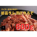 【ふるさと納税】精肉店ふじ匠 タレ漬けカルビ 800g 国産 牛肉 タレ漬け カルビ 焼肉 おかず おつまみ 肴 グルメ 食品 F6L-699