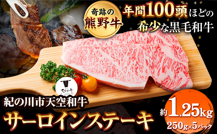 年間100頭程の奇跡の天空和牛!  サーロインステーキ 約1,250g(約250g×5枚) 有限会社松牛 《30日以内に出荷予定(土日祝除く)》サーロインステーキ 黒毛和牛 牛 牛肉 牛肉ステーキ ステーキ(F)