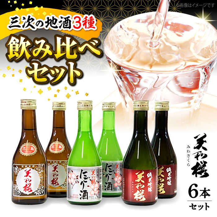 【ふるさと納税】 日本酒 美和桜酒造の飲み比べセット 日本酒 純米吟醸酒 純米酒 酒 アルコール お取り寄せ 飲み比べ 詰め合わせ セット 地酒 おすすめ 人気 特産品 送料無料 ギフト 贈り物 贈答 プレゼント 広島 三次 ふるさと納税 15,000円 三次市 / 美和桜酒造 [APBF006]