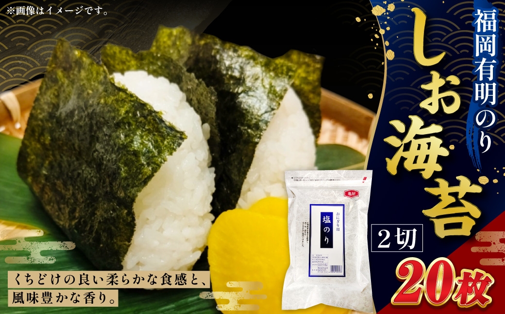
                  2切 20枚入 福岡有明のり しお海苔 海産物 おにぎり 朝食 香ばしさ 食卓 栄養 のり ノリ 海苔 常温 自然食品 ご飯 おかず 香り 旨味
                