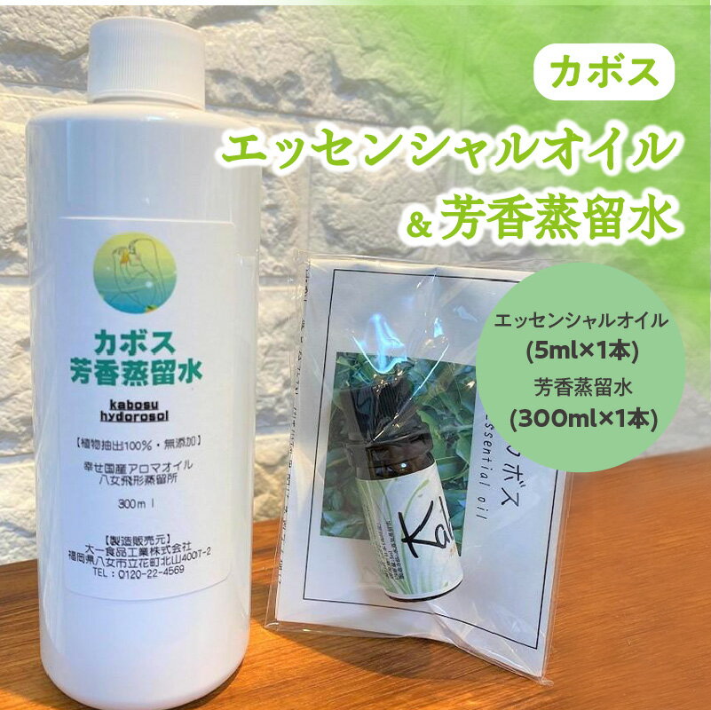 【ふるさと納税】カボスエッセンシャルオイル(5ml×1本)×カボス芳香蒸留水(300ml×1本) オイル 精油 カボス アロマ 国産