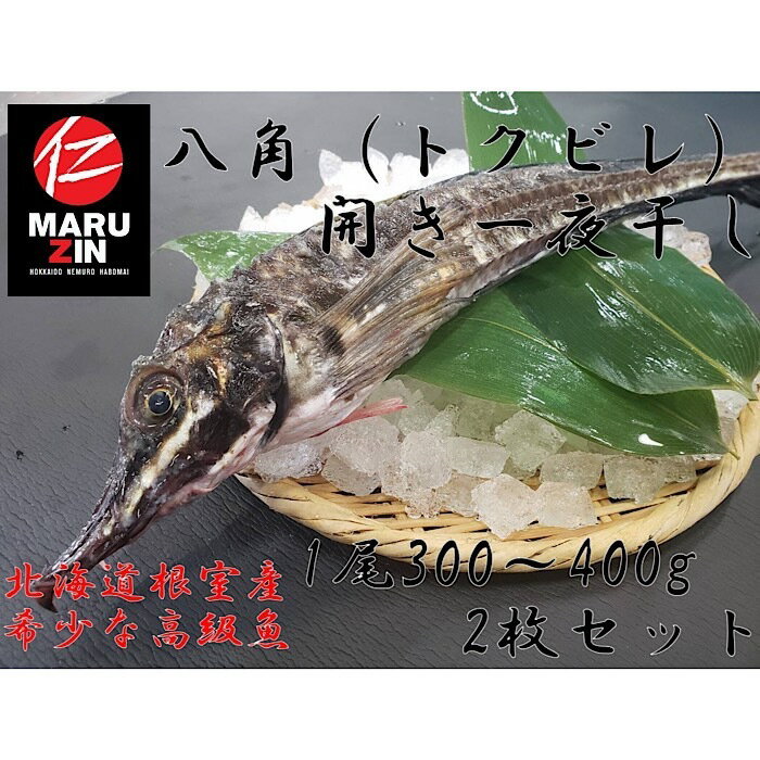 【ふるさと納税】 [北海道根室産] 八角開き一夜干し 1 枚 × 2P はっかく ハッカク 干物 一夜干 さかな 魚 サカナ お取り寄せ グルメ 海鮮 北海道 根室市 ふるさと納税 G-50006