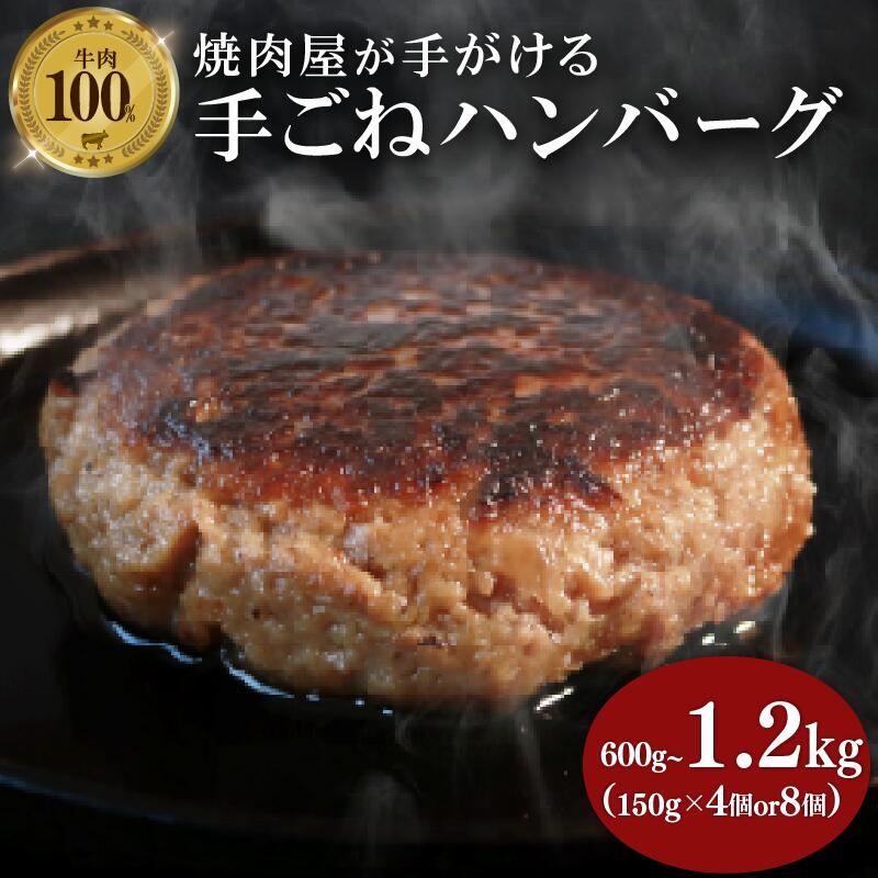 【ふるさと納税】 牛肉 ハンバーグ 150g × 4～8個 600g～1.2kg 選べる 小分け 真空 個包装 自家製 手ごね 手作り 国産牛 豪州牛 ビーフ 牛 100% 多来多来 冷凍 おかず 惣菜 お弁当 京都 久御山