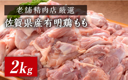 【老舗精肉店厳選】佐賀県産有明鶏もも2kg [FBX032]