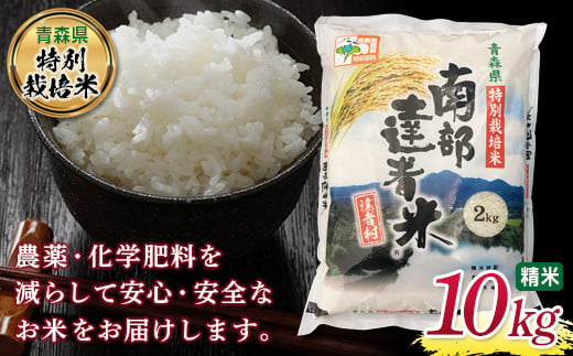 
            【青森県特別栽培米】 南部達者米 10kg 新米 （令和6年産） 白米 精米 米 お米 おこめ コメ 東北 青森県 南部町 F21U-085
          