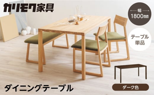 カリモク家具【特別仕様：岐阜県飛騨市産のナラ材使用】ダイニングテーブル（幅1800）／ＤＢ６２モデル、ダーク色 カリモク