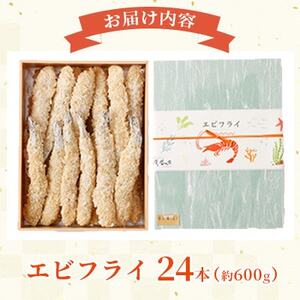【熊本懐石】 大人気!!エビフライ 計24本【磯鷸之庄】【配送不可地域：離島】【1701343】