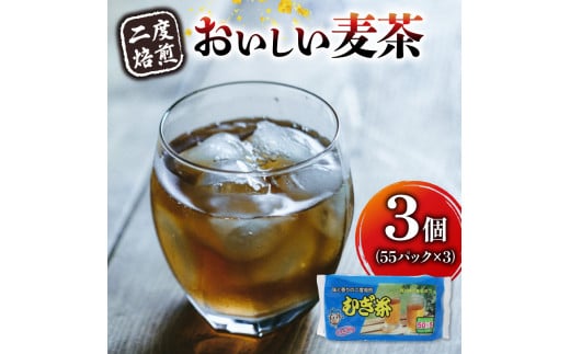 麦茶 ティー バッグ 55P × 3個 二度 焙煎 水出し 麦茶 お茶 焙煎 飲料 パック ノンカフェイン 1L ~ 1.5L リットル 静岡県 藤枝市