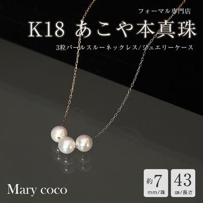 ふるさと納税 島原市 【Marycoco】あこや本真珠 7mm 3粒 パールスルーネックレス ケース付 NK80-3GS
