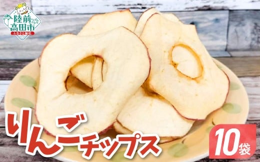 【30g×10袋】 乾燥りんご 「ソフトチップ りんごさん」 陸前高田市産りんご使用 【 りんご リンゴ 林檎 輪切り お菓子 おやつ 作業所きらり 】 RT2960-10