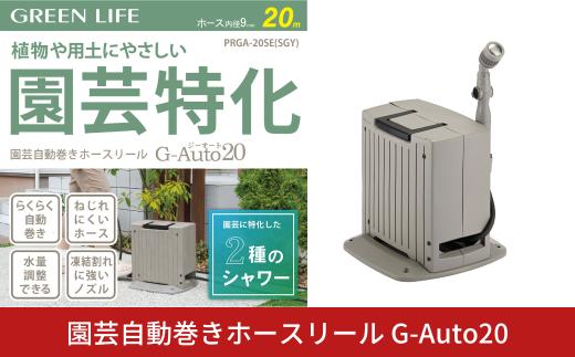 園芸自動巻きホースリール G-Auto20 サンドグレー 20ｍ 園芸特化 水撒き 水やり ガーデニング 園芸 ホースリール 水形2種 PRGA-20SE(SGY) [グリーンライフ] 【028S054】