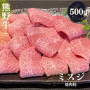 【ふるさと納税】 熊野牛 希少部位 ミスジ 焼肉用 500g / 牛肉 和牛 みすじ 焼き肉