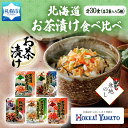 【ふるさと納税】 無地熨斗 北海道産 お茶漬け 5種 計30食 北海大和 食べ比べ 秋鮭 鶏だし 紀州梅 秋鮭とろろ昆布 秋鮭明太子 しゃけ茶漬け 明太子 梅干 知床鶏 熨斗 のし 名入れ不可 送料無料 北海道 札幌市