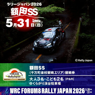 【ふるさと納税】ラリージャパン【額田SS　千万町楽校観戦券/大人3名+子ども2名(P&R)くらがり渓谷駐車場発】【1712797】