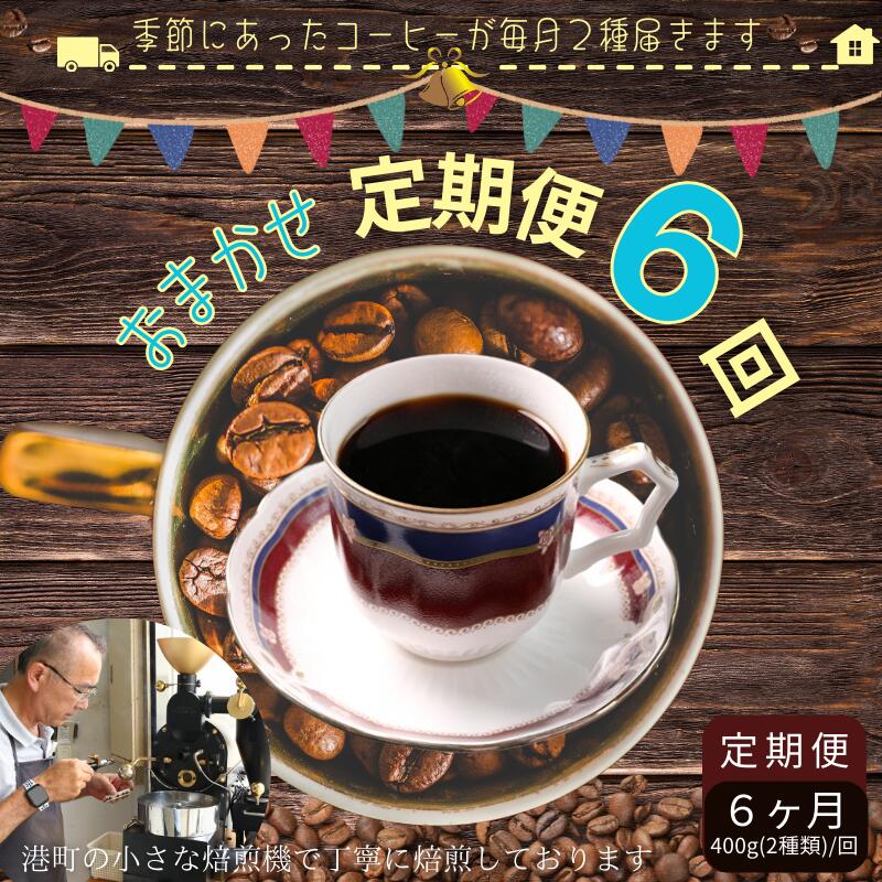 【ふるさと納税】 おまかせ定期便 6回 各約400g(200g×2種) 粉 自家焙煎 定期便 6ヶ月 コーヒー 珈琲 ドリップ 粉コーヒー コーヒー豆 挽き立て 煎りたて 焙煎仕立て 飲み比べ セット 飲料 コーヒー飲料 お茶 紅茶 ギフト 贈答用 お取り寄せ 千葉県 銚子市 ティピカ