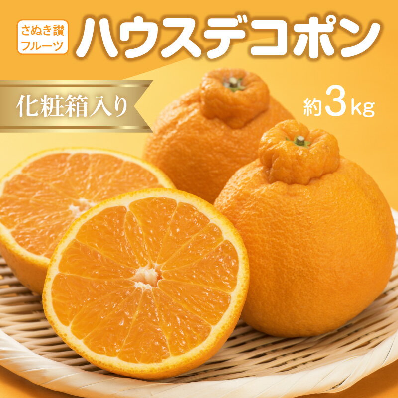 【ふるさと納税】 【配送不可地域：北海道・沖縄県・離島】デコポン 約 3kg 7〜12玉入り ハウスデコポン 県認定 生産者 栽培 薄皮ごと 食べられる 甘味が強く 程よい酸味 果汁 三豊市 果物 さぬき讃フルーツ 柑橘類 お取り寄せ お取り寄せフルーツ 送料無料 五色青果