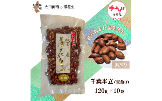 落花生 千葉半立 素煎り 手土産用 セット 120g × 10袋 包装有り  千葉半立種 国産落花生 八街産落花生 八街産ピーナツ 八街産ピーナッツ　