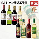 【ふるさと納税】ワイン メルシャン 8本 詰め合わせ セット 藤沢 工場産 メルシャンワイン 飲み比べ 赤ワイン 赤 白ワイン 白 赤白ワイン 赤白セット ミディアムボティ フルボディ 辛口 お酒 酒 アルコール 神奈川　藤沢市　お届け：ご入金後、1～2週間後に発送