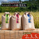 【ふるさと納税】【令和6年産】黒川まるいし農場の特別栽培米 コシヒカリ・つや姫・雪若丸　選べる容量［各2kg・3kg・5kg］