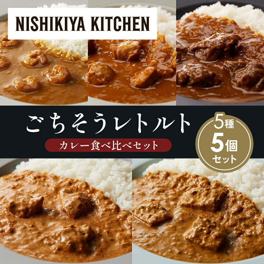【ふるさと納税】【各1個】ガーリックシュリンプカレー チキンカレー 牛ホホ肉のグリルカレー クリーミーバターチキンカレー 南インドのクリーミーフィッシュカレー食べ比べ NISHIKIYA KITCHEN レトルト レトルト食品 非常食 備蓄 贈り物 プレゼント お中元