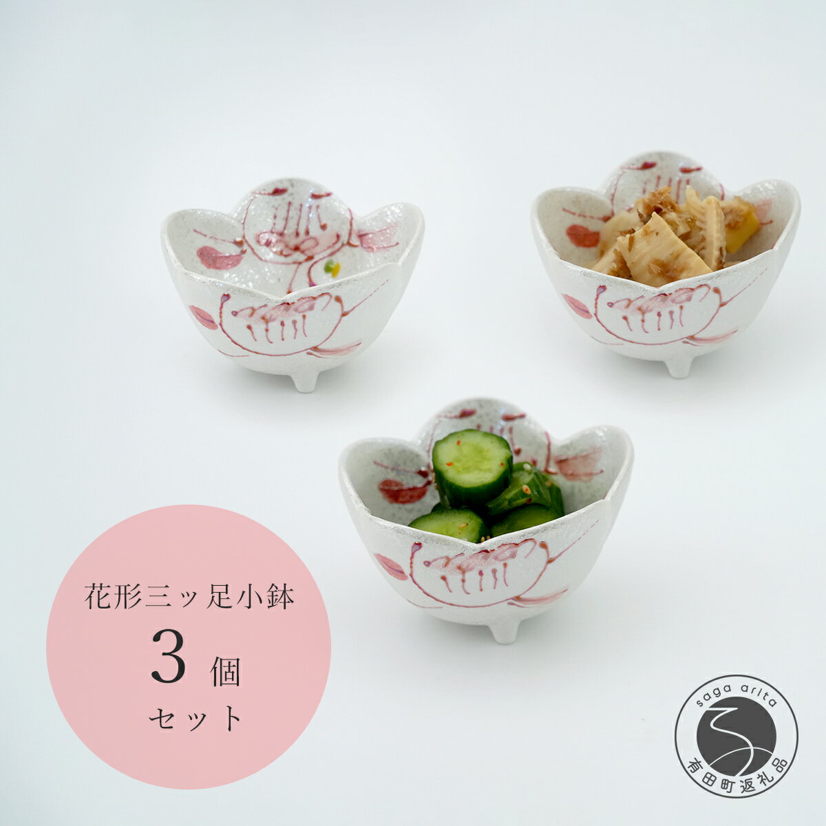 【ふるさと納税】有田焼 ラスター 花絵 花形 三ッ足 小鉢 3個セット 食器 うつわ キラキラ かわいい かどすみ商店 A35-260