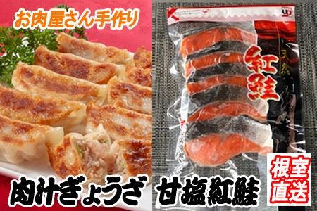 [12月21日決済分まで年内配送]餃子25個×2P、甘塩紅鮭5切×3P B-36031