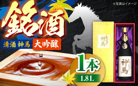 清酒「神馬」大吟醸 1.8L　/ お酒 日本酒 ギフト辛口 大吟醸酒 一升瓶 人気 辛口 フルーティー プレゼント ギフト / 栗東市 / 酒甚[BIAK001]