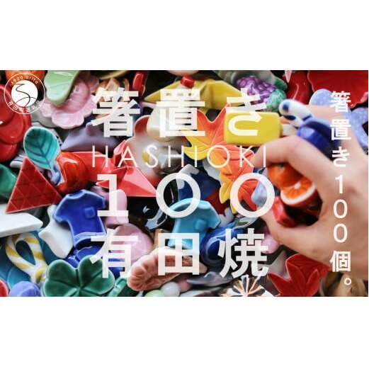 有田焼 箸置き 100個！【SPECIAL THANKS】カラフル 伝統工芸 食器 はしおき 食育 ギフト プレゼント  箸置きセット ユニーク箸置き かわいい箸置き A350-31